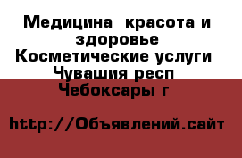 Медицина, красота и здоровье Косметические услуги. Чувашия респ.,Чебоксары г.